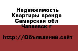 Недвижимость Квартиры аренда. Самарская обл.,Чапаевск г.